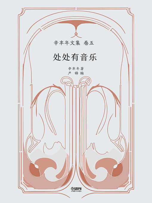 Title details for 处处有音乐 by 辛丰年 严峰 - Available